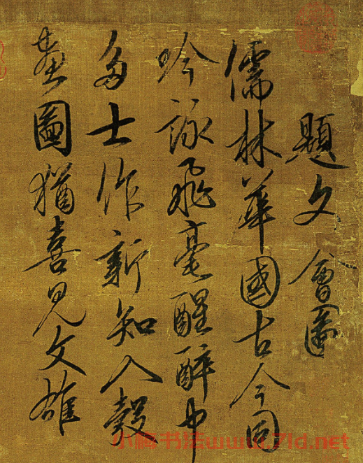 宋徽宗趙佶書法《題文會圖》3種