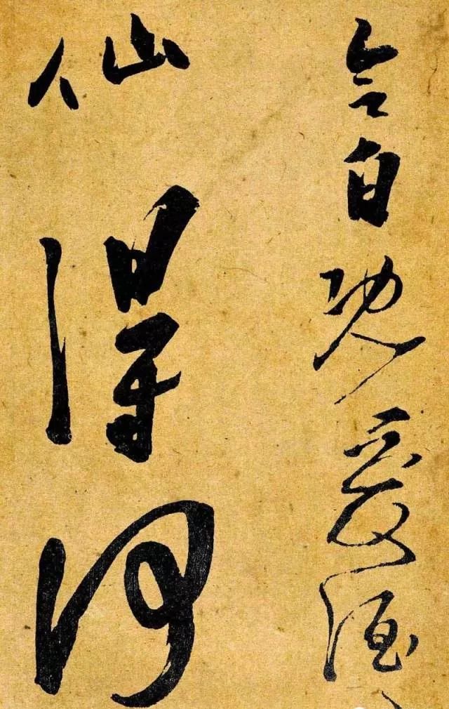 李白書法真跡欣賞《愛酒帖》兩種