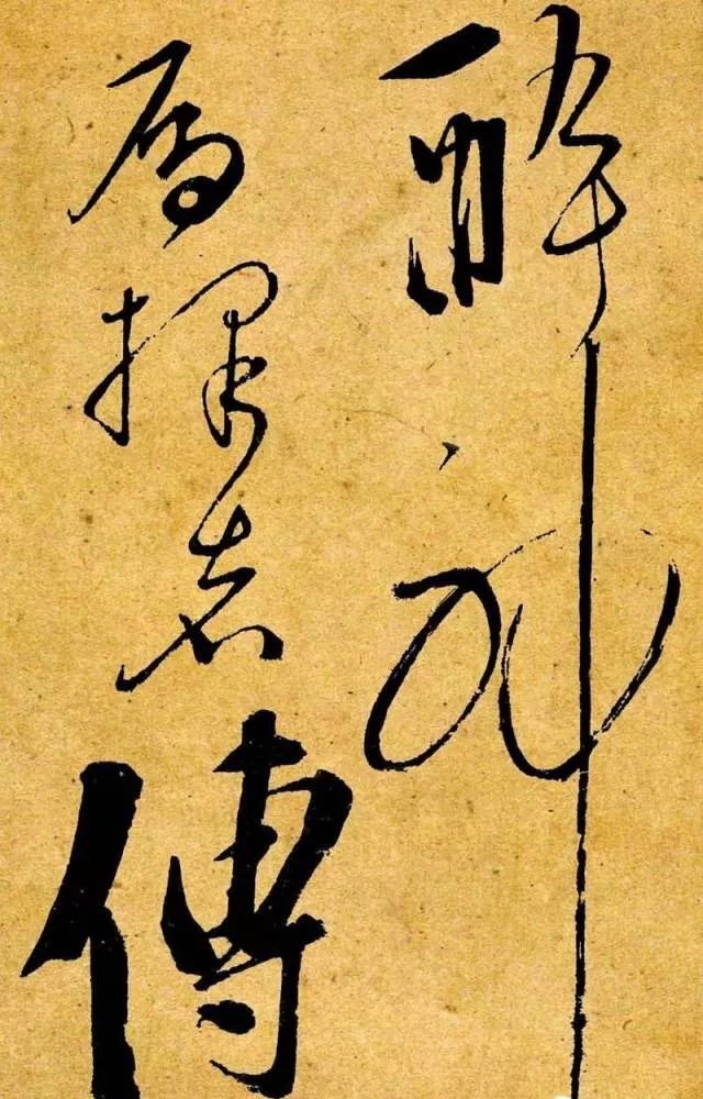 李白書法作品《愛酒帖》