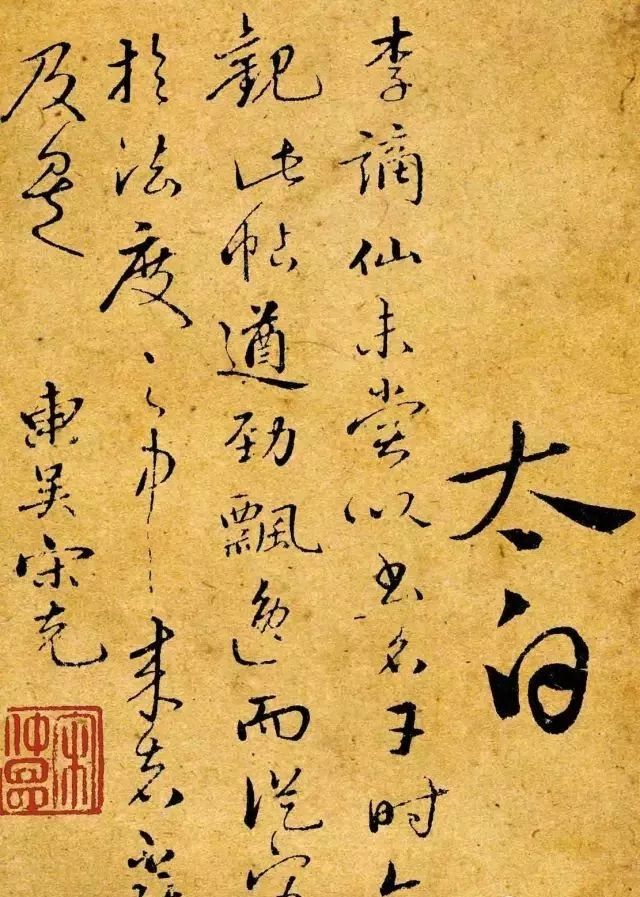 李白書法作品《愛酒帖》