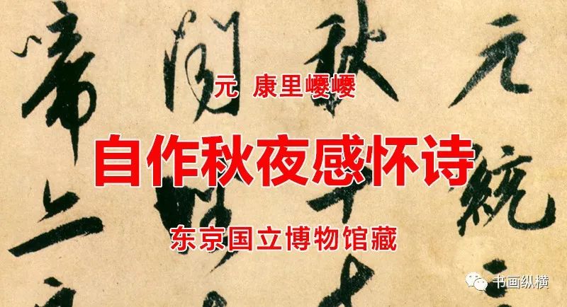 康里巎巎書法欣賞《自作秋夜感懷詩》