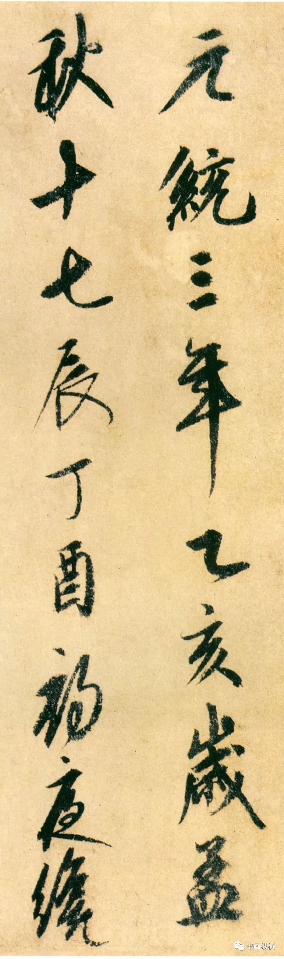 康里巎巎書法欣賞《自作秋夜感懷詩》