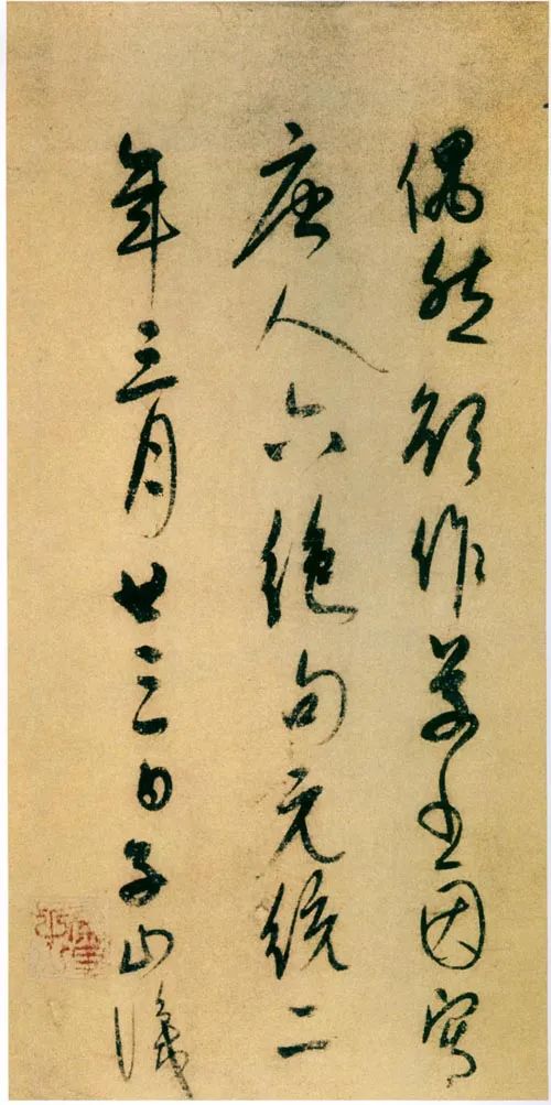 康里巎巎草書(shū)作品《唐人絕句六首》卷