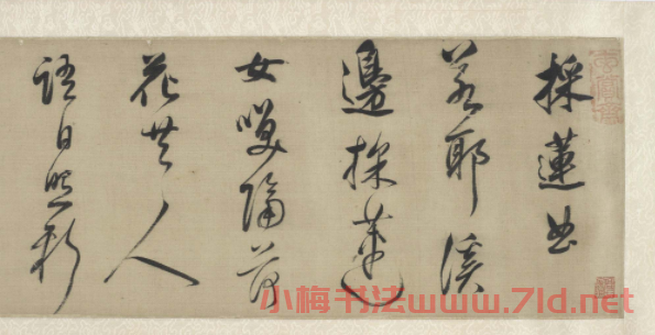 董其昌行草書(shū)法手卷欣賞《采蓮曲烏夜啼》