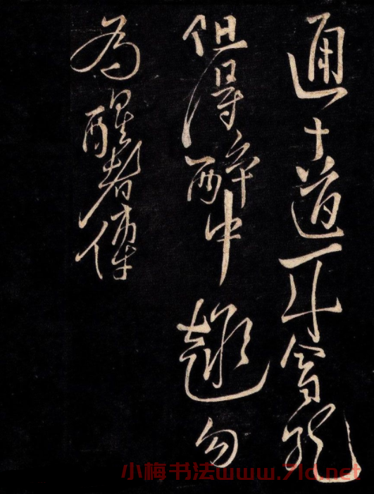 李白行草書法拓本《天若不愛酒詩帖》