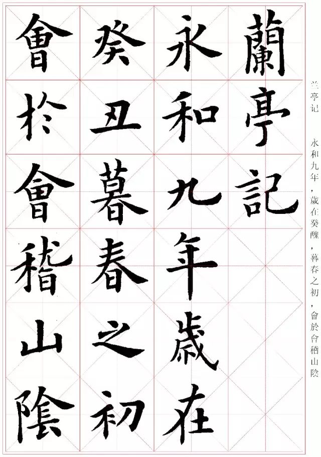 盧中南書法楷書作品《蘭亭記》 盧中南書法楷書作品《蘭亭記》