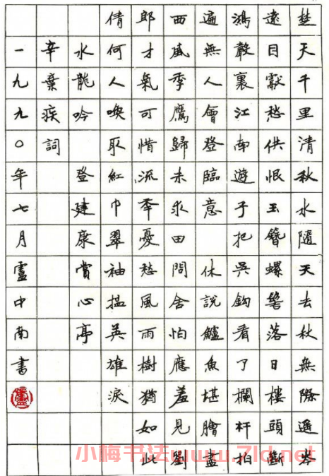 盧中南硬筆書法作品欣賞