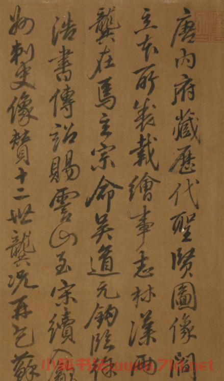 元代鄧文原(款)書法題《兩龔圣賢圖像》