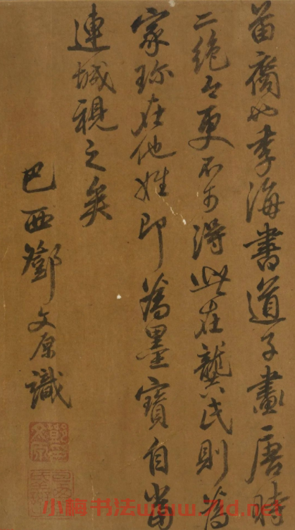 元代鄧文原(款)書法題《兩龔圣賢圖像》