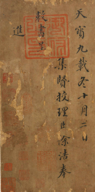 唐代徐浩書法《漢龔勝龔舍合傳》
