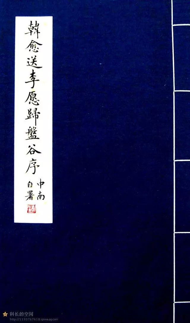 盧中南楷書欣賞《韓愈送李愿歸盤谷序》 盧中南楷書欣賞《韓愈送李愿歸盤谷序》