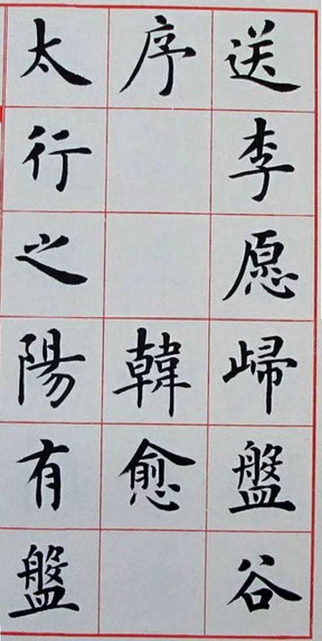 盧中南楷書欣賞《韓愈送李愿歸盤谷序》
