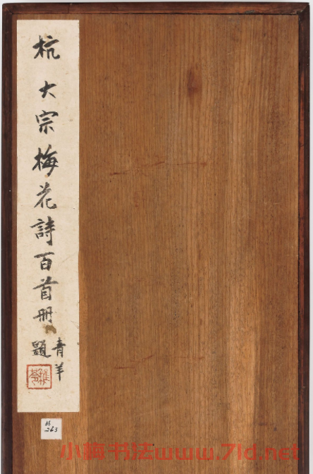 杭世駿行書《分題梅花詩一百首》
