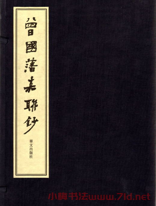 盧中南書法對聯曾國藩嘉聯鈔 盧中南書法對聯曾國藩嘉聯鈔
