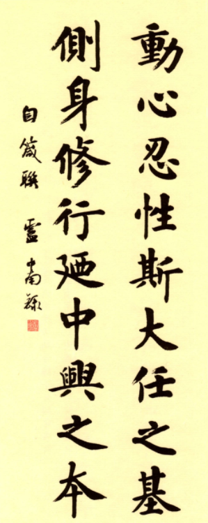 盧中南書法對聯曾國藩嘉聯鈔