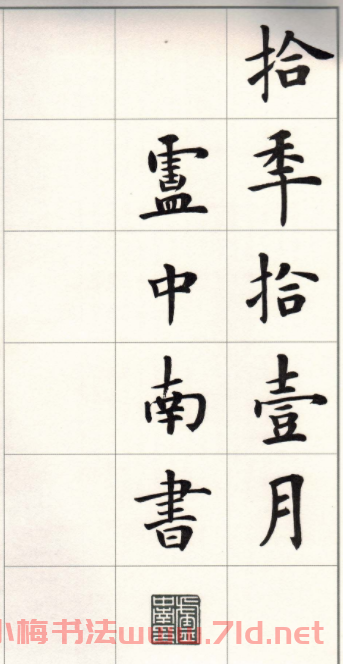 盧中南楷書字帖欣賞《白居易琵琶行》