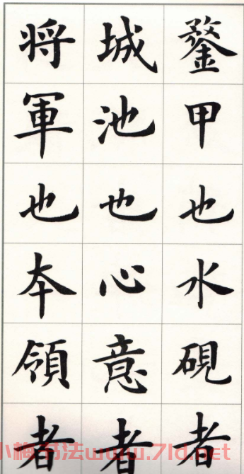 盧中南字帖《題衛夫人筆陣圖后》