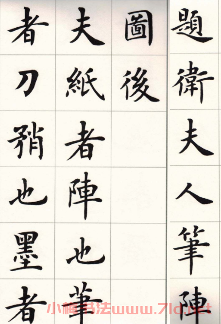 盧中南字帖《題衛夫人筆陣圖后》