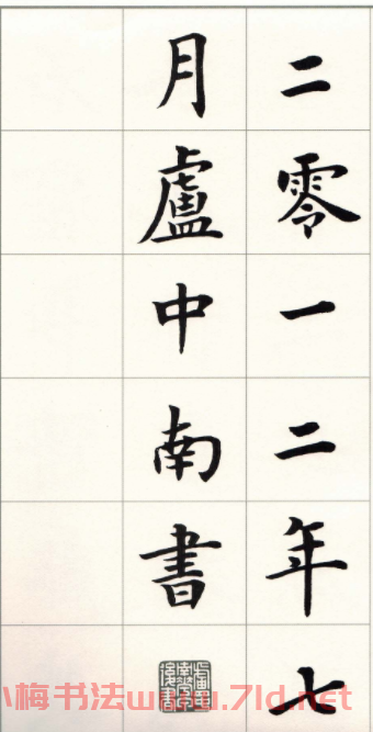 盧中南字帖《題衛夫人筆陣圖后》