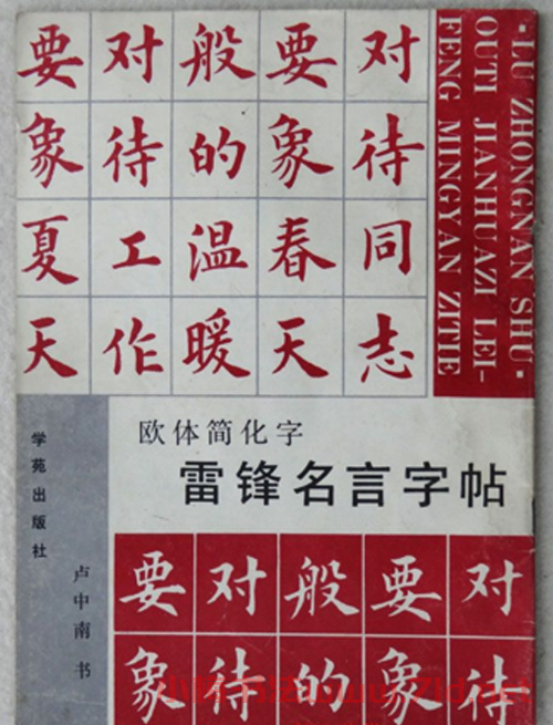 盧中南楷書《歐體簡化字雷鋒名言字帖》