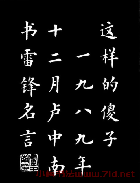 盧中南楷書《歐體簡化字雷鋒名言字帖》