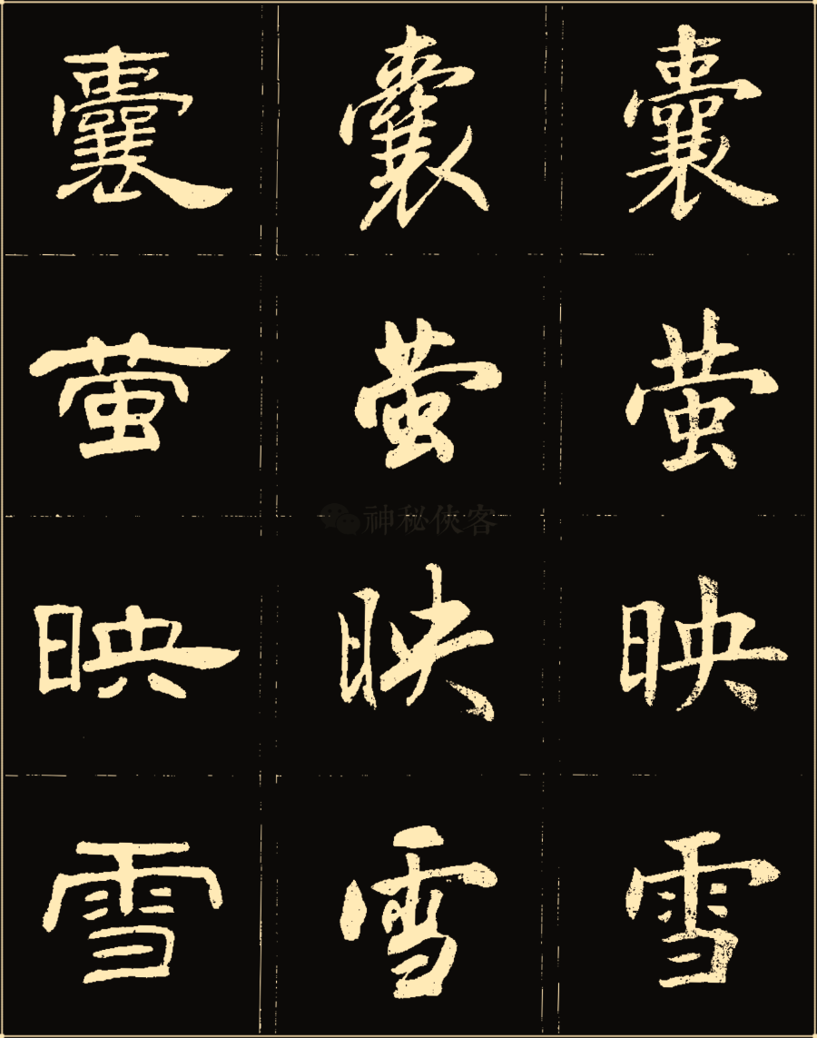 盧中南楷行隸三體成語字帖