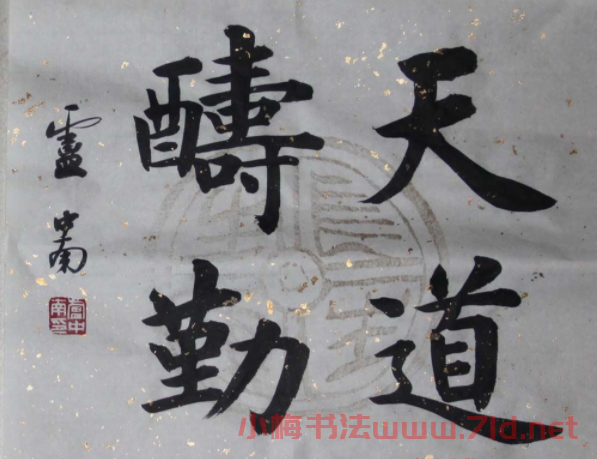 盧中南毛筆書法作品欣賞
