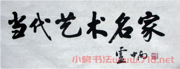 盧中南毛筆書(shū)法作品欣賞