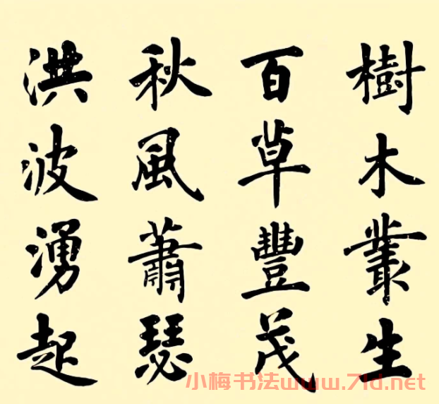 盧中南楷書作品《曹操觀滄海》