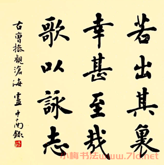 盧中南楷書作品《曹操觀滄海》