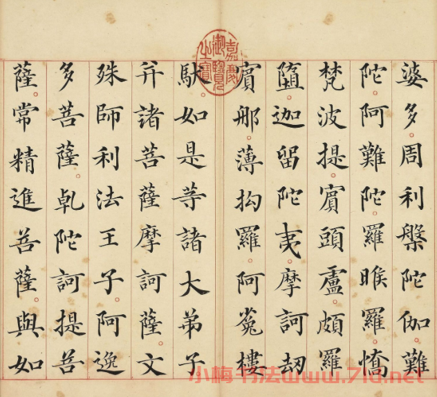 明代馮無(wú)咎楷書《佛說阿彌陀經(jīng)》
