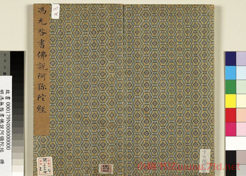 明代馮無(wú)咎楷書《佛說阿彌陀經(jīng)》