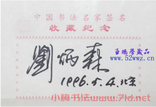 劉炳森書法簽名欣賞 劉炳森書法簽名欣賞
