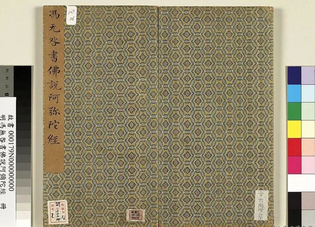 明代馮無咎楷書《佛說阿彌陀經》 明代馮無咎楷書《佛說阿彌陀經》