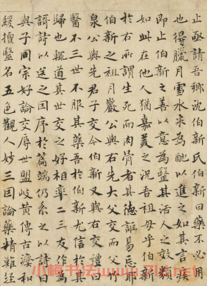 元代沈右小楷《送醫師沈伯新序》