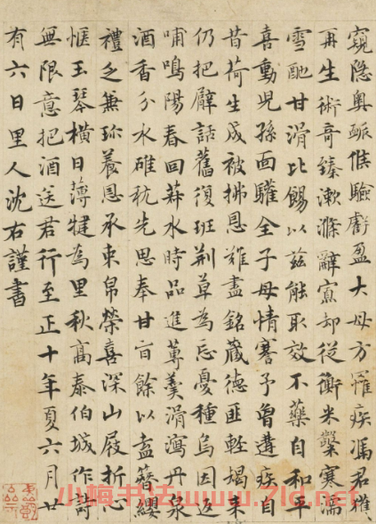 元代沈右小楷《送醫師沈伯新序》
