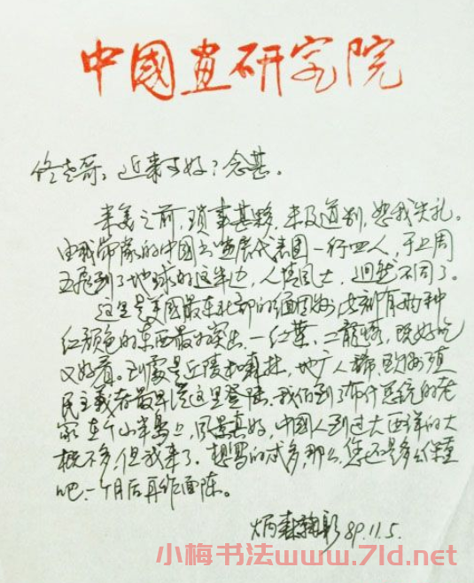 劉炳森書信手札欣賞 劉炳森書信手札欣賞