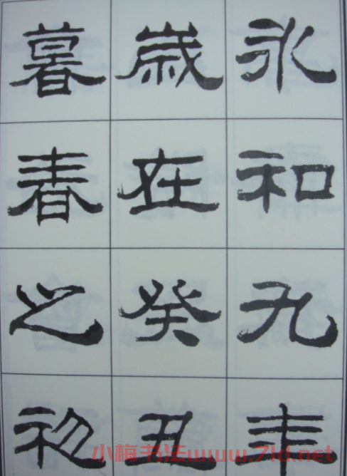 劉炳森書法字帖隸書《蘭亭序》 劉炳森書法字帖隸書《蘭亭序》