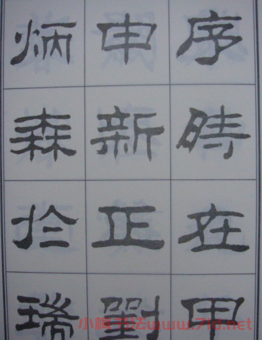 劉炳森書(shū)法字帖隸書(shū)《蘭亭序》