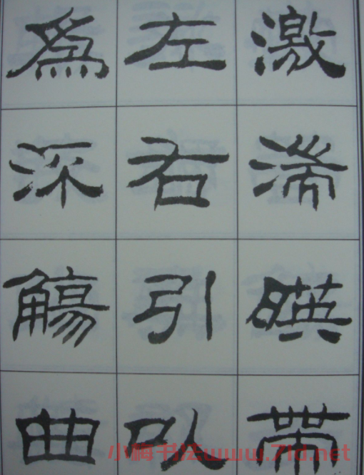 劉炳森書(shū)法字帖隸書(shū)《蘭亭序》