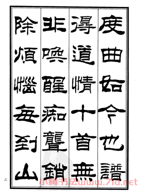 劉炳森隸書欣賞《鄭板橋道情》