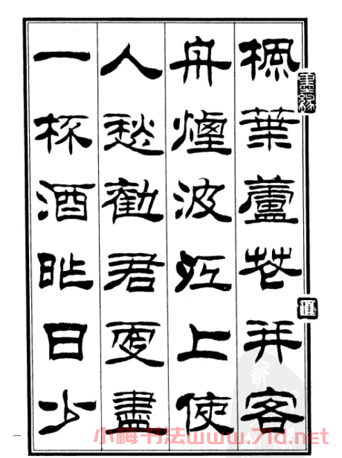 劉炳森隸書欣賞《鄭板橋道情》 劉炳森隸書欣賞《鄭板橋道情》