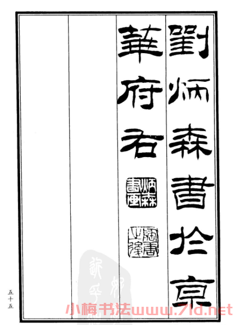 劉炳森隸書欣賞《鄭板橋道情》