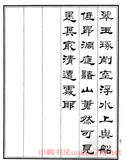劉炳森隸書《游吳興山水記》