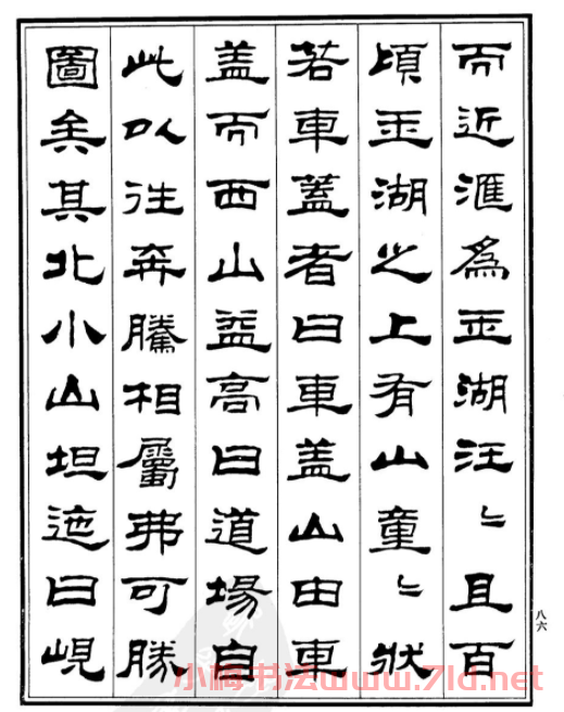 劉炳森隸書《游吳興山水記》