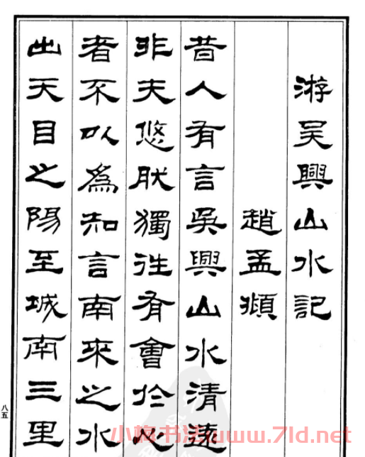 劉炳森隸書《游吳興山水記》 劉炳森隸書《游吳興山水記》
