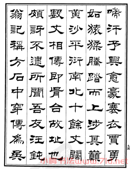 劉炳森隸書欣賞《游姑蘇臺記》