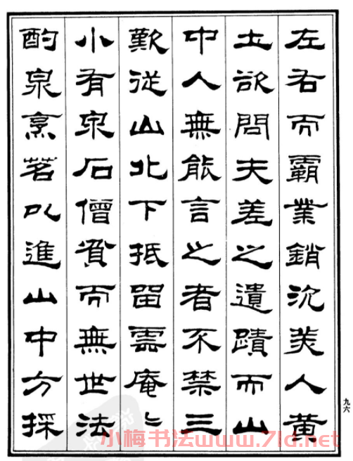 劉炳森隸書欣賞《游姑蘇臺記》