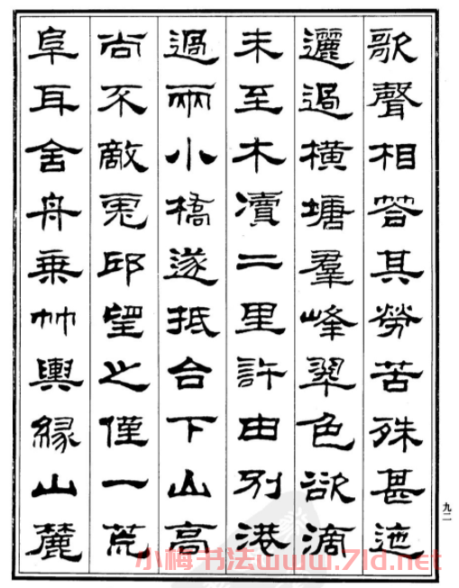 劉炳森隸書欣賞《游姑蘇臺記》 劉炳森隸書欣賞《游姑蘇臺記》