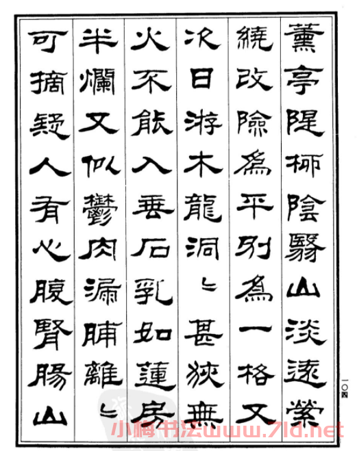 劉炳森隸書欣賞《游桂林諸山記》